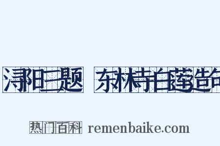 浔阳三题·东林寺白莲造句是什么意思的图片